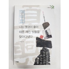 나는 옛걸이 좋아 때론 깨진 빗돌을 찾아다녔다
