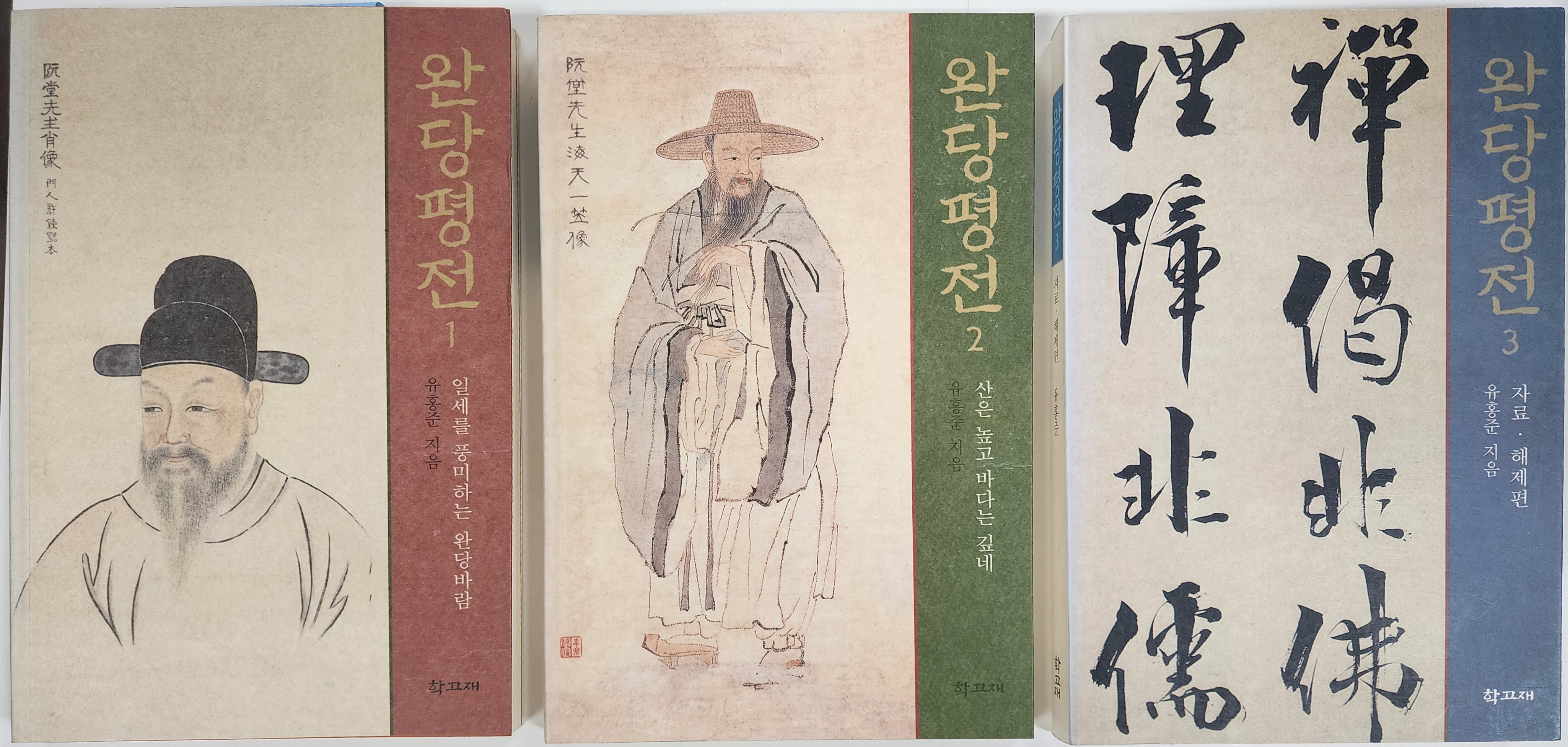 완당평전 초판 3책