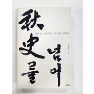 추사를 넘어