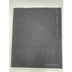 완당과 완당바람-추사 김정희와 그의 친구들