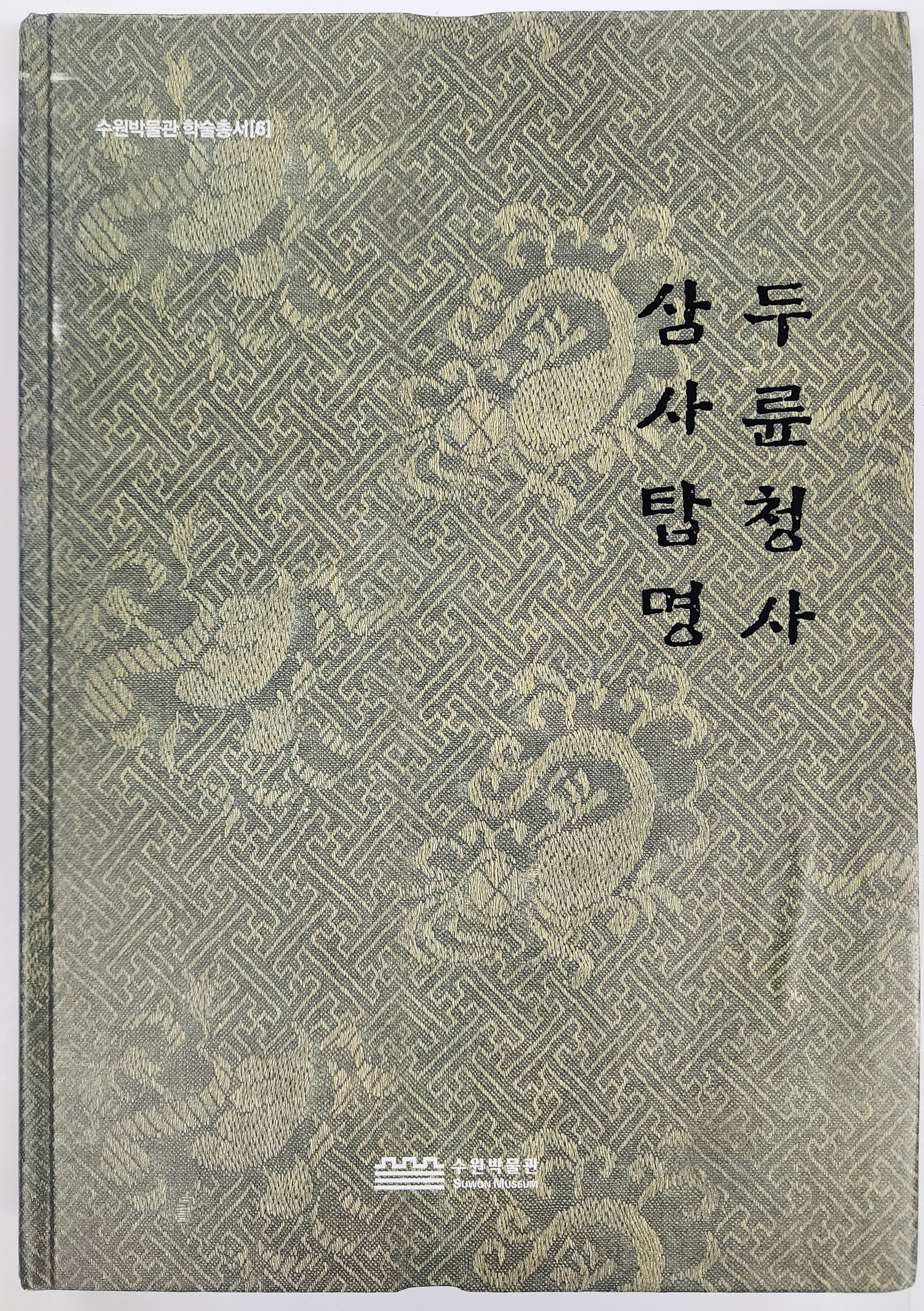 두륜청사·삼사탑명