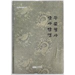 두륜청사·삼사탑명