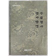 두륜청사·삼사탑명
