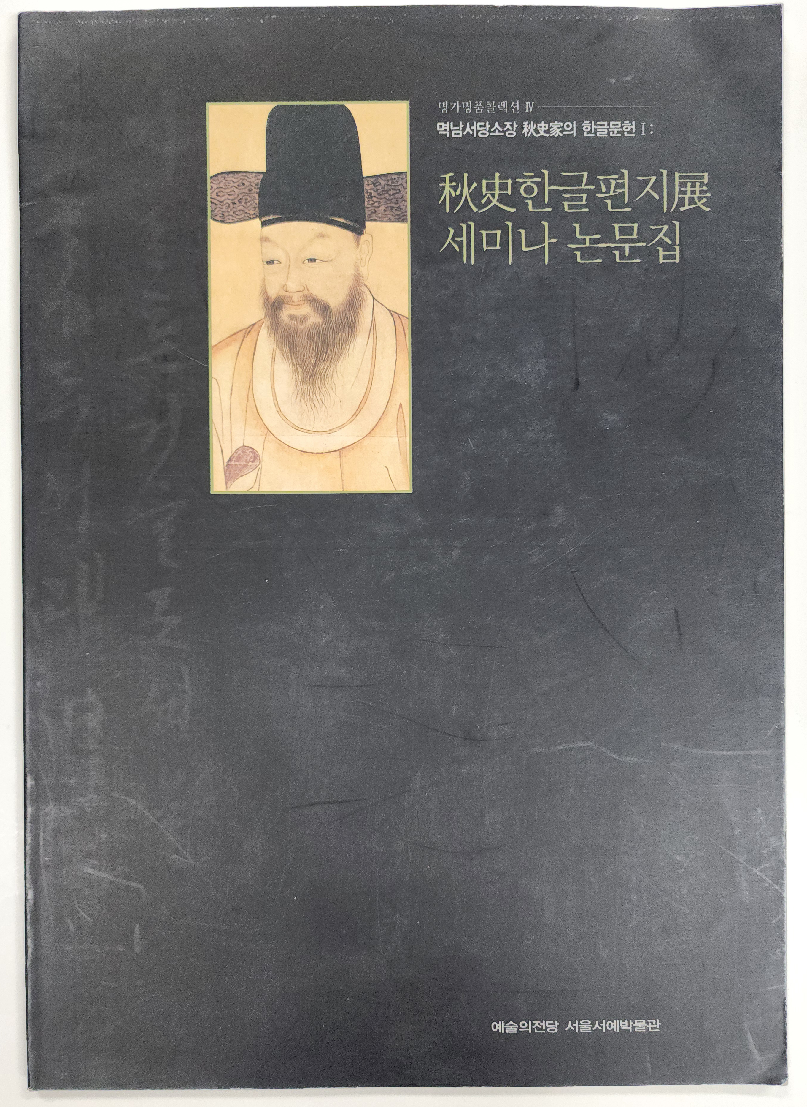 추사 한글편지전 세미나  논문집