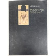 추사 한글편지전 세미나  논문집