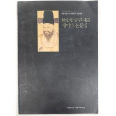 추사 한글편지전 세미나  논문집