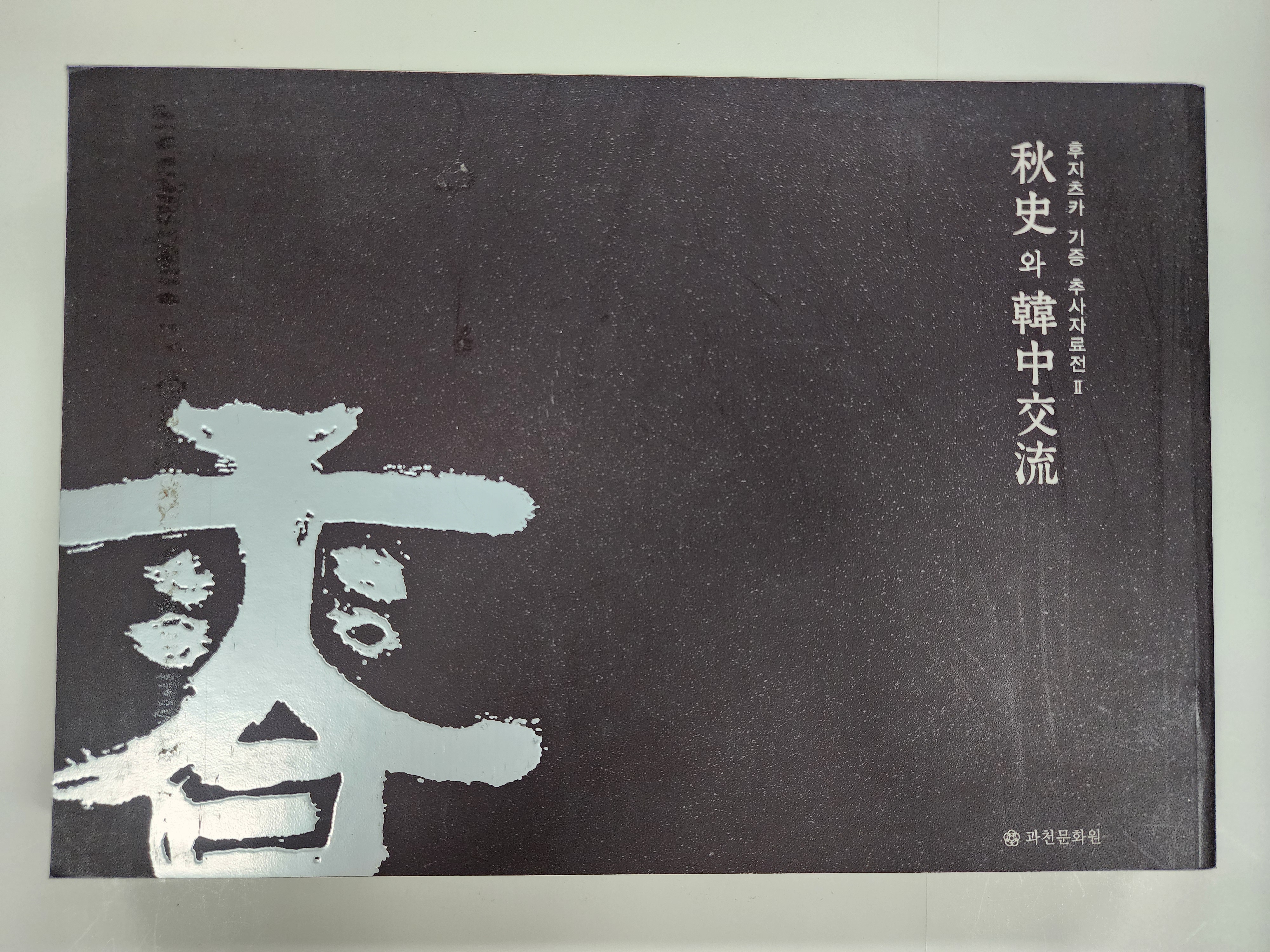 후지츠크 기증 추사자료전 2 [추사와 한중교류]