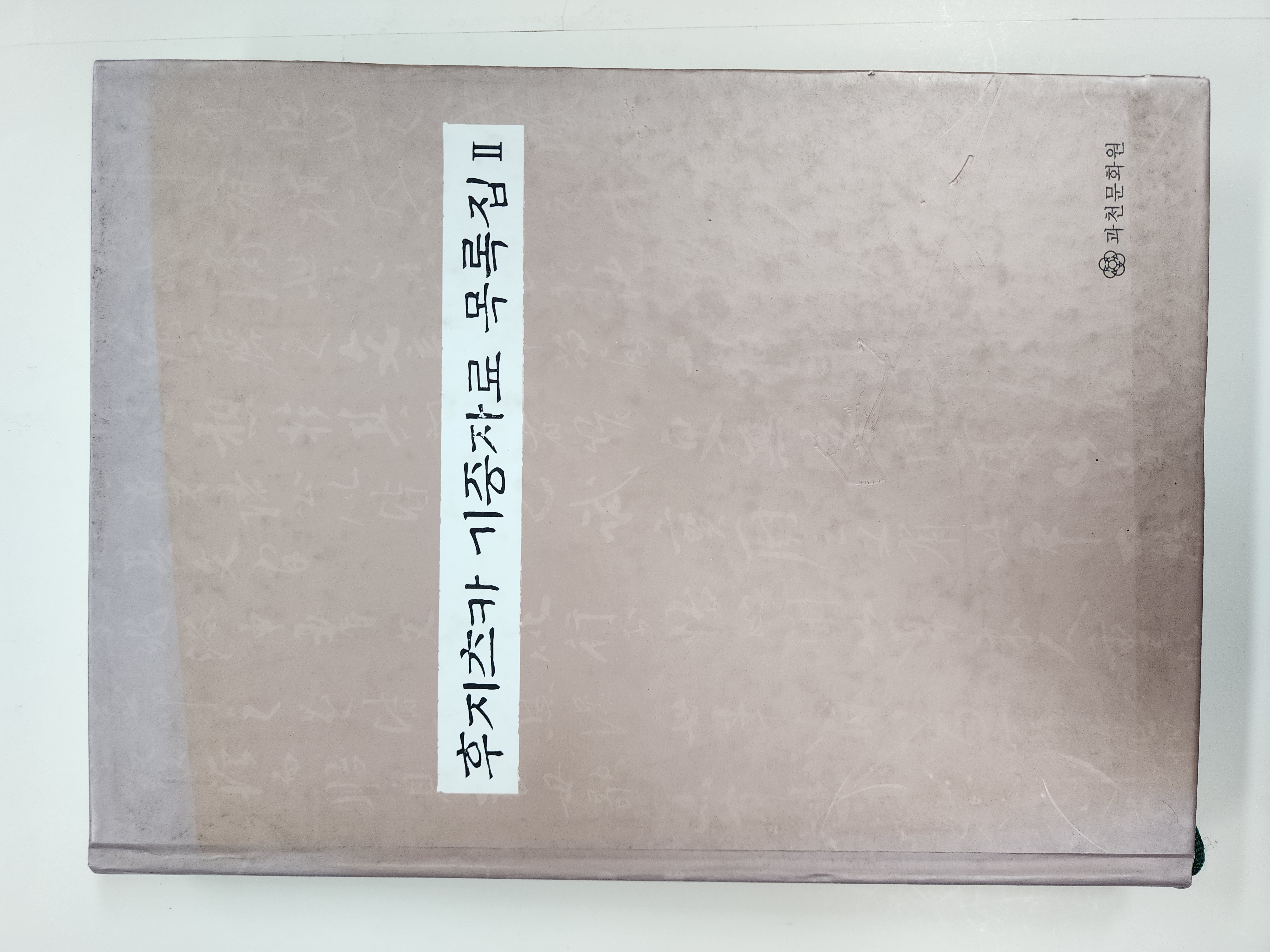 후지츠카 기증자료 목록집2