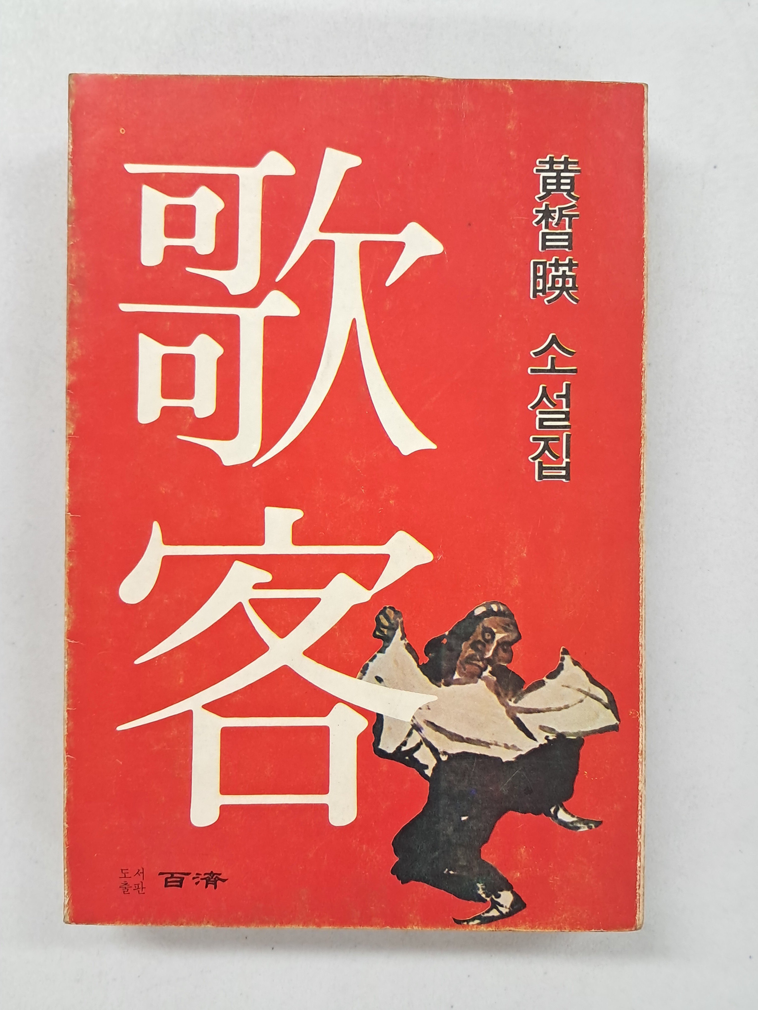 황석영(黃晳暎) 소설집 [가객 歌客]