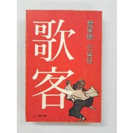 황석영(黃晳暎) 소설집 [가객 歌客]