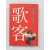황석영(黃晳暎) 소설집 [가객 歌客]