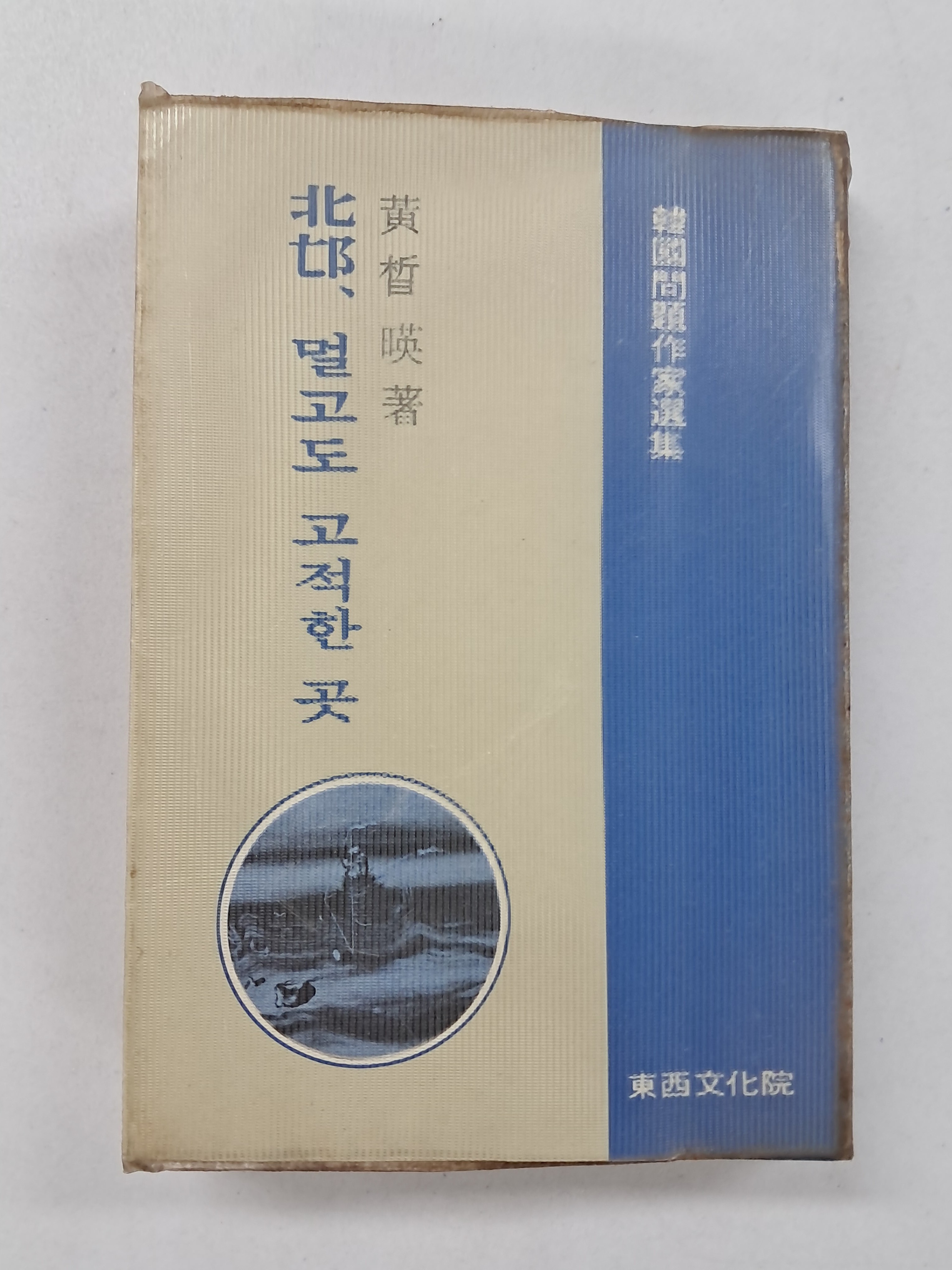 황석영(黃晳暎) 소설집 [북망北邙, 멀고도 고적한 곳]