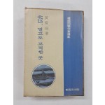 황석영(黃晳暎) 소설집 [북망北邙, 멀고도 고적한 곳]