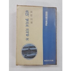 황석영(黃晳暎) 소설집 [북망北邙, 멀고도 고적한 곳]