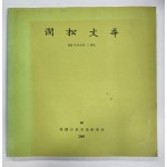 간송문화 - 서화6 추사와 그 학파