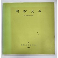 간송문화 - 서화6 추사와 그 학파