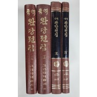 국역 완당전집 4책