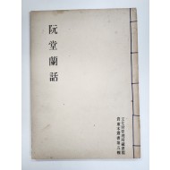 완당난화