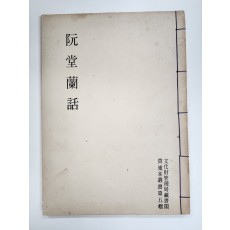 완당난화