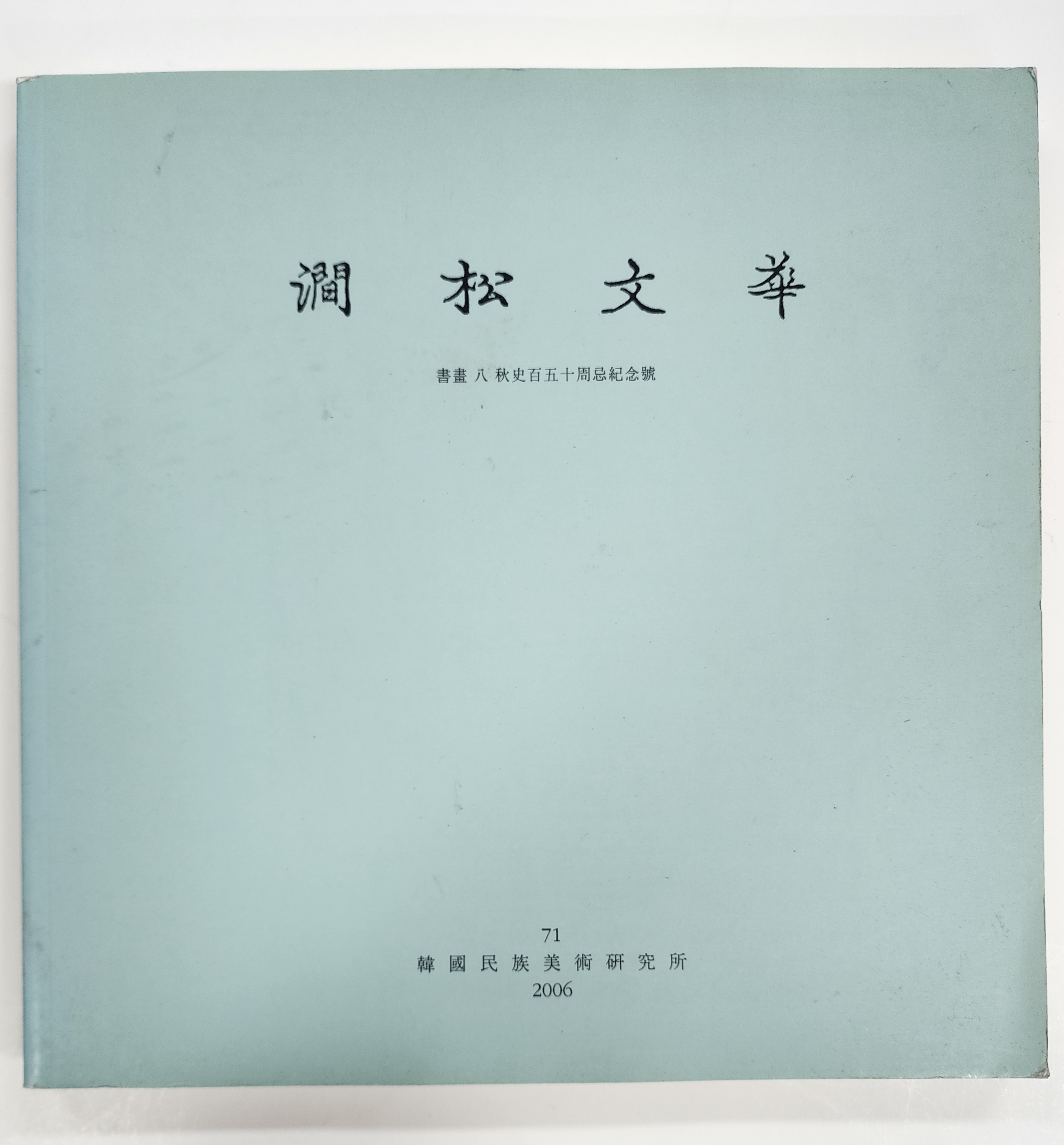 간송문화 - 서화 8 추사 150주기 기념호