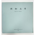 간송문화 - 서화 8 추사 150주기 기념호
