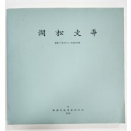 간송문화 - 서화 8 추사 150주기 기념호