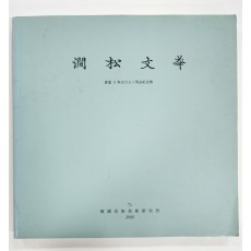 간송문화 - 서화 8 추사 150주기 기념호