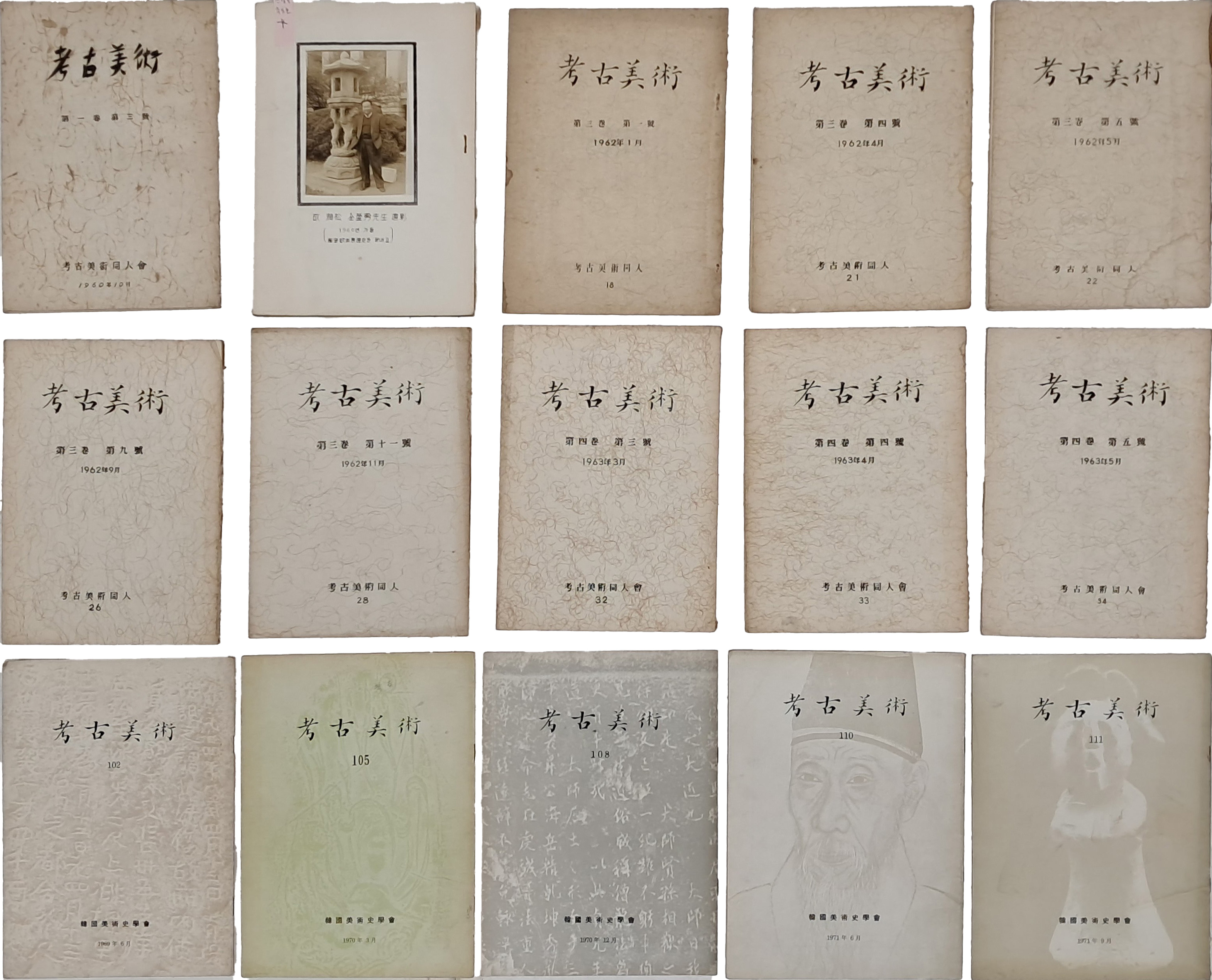 간송 추도호(澗松追悼號)를 비롯한 [고고미술] 15책 일괄