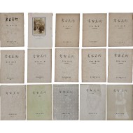간송 추도호(澗松追悼號)를 비롯한 [고고미술] 15책 일괄