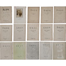 간송 추도호(澗松追悼號)를 비롯한 [고고미술] 15책 일괄