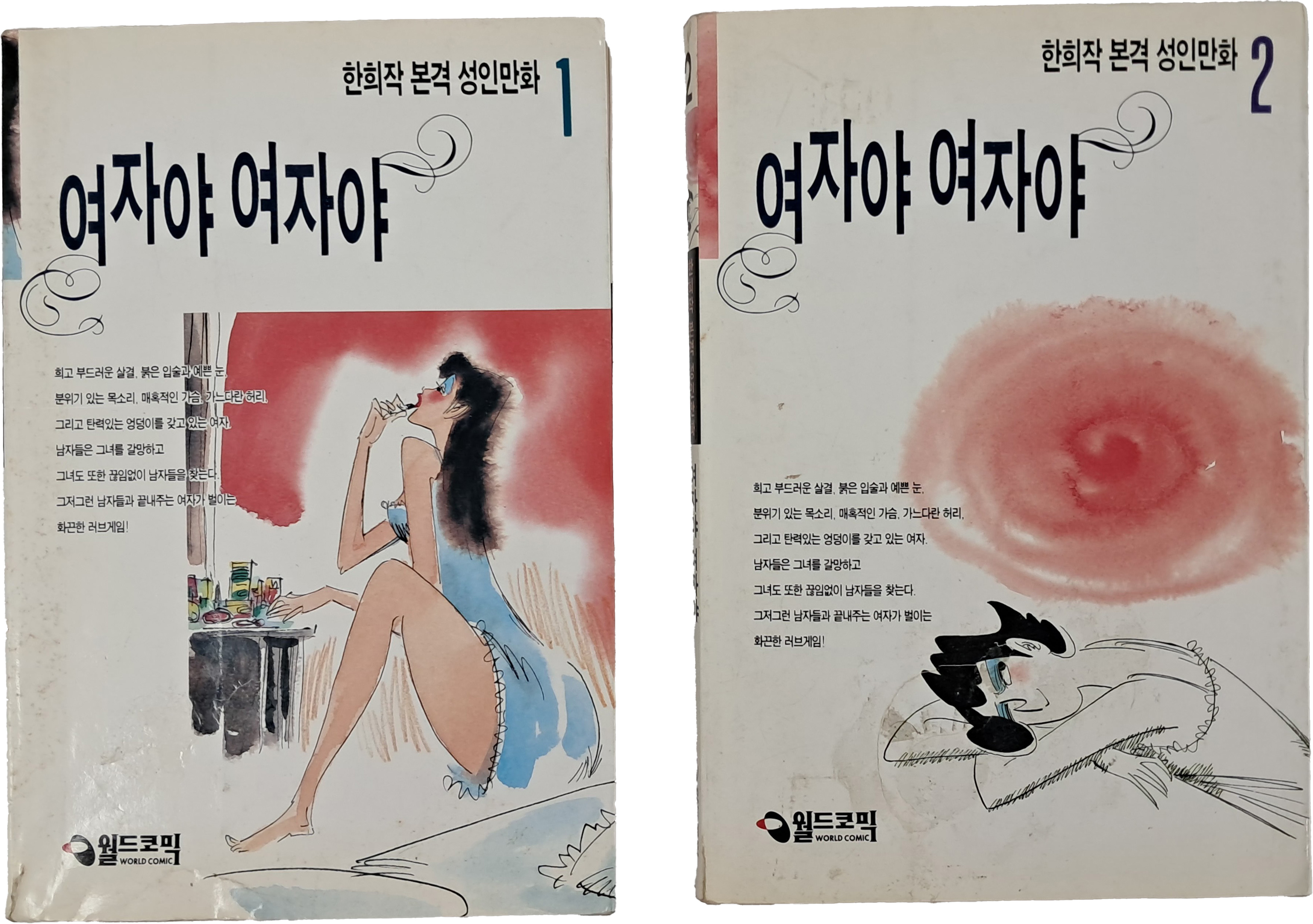 한희작 본격 성인만화 [여자야 여자야] 1·2권 2책