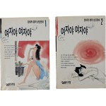 한희작 본격 성인만화 [여자야 여자야] 1·2권 2책
