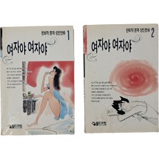 한희작 본격 성인만화 [여자야 여자야] 1·2권 2책