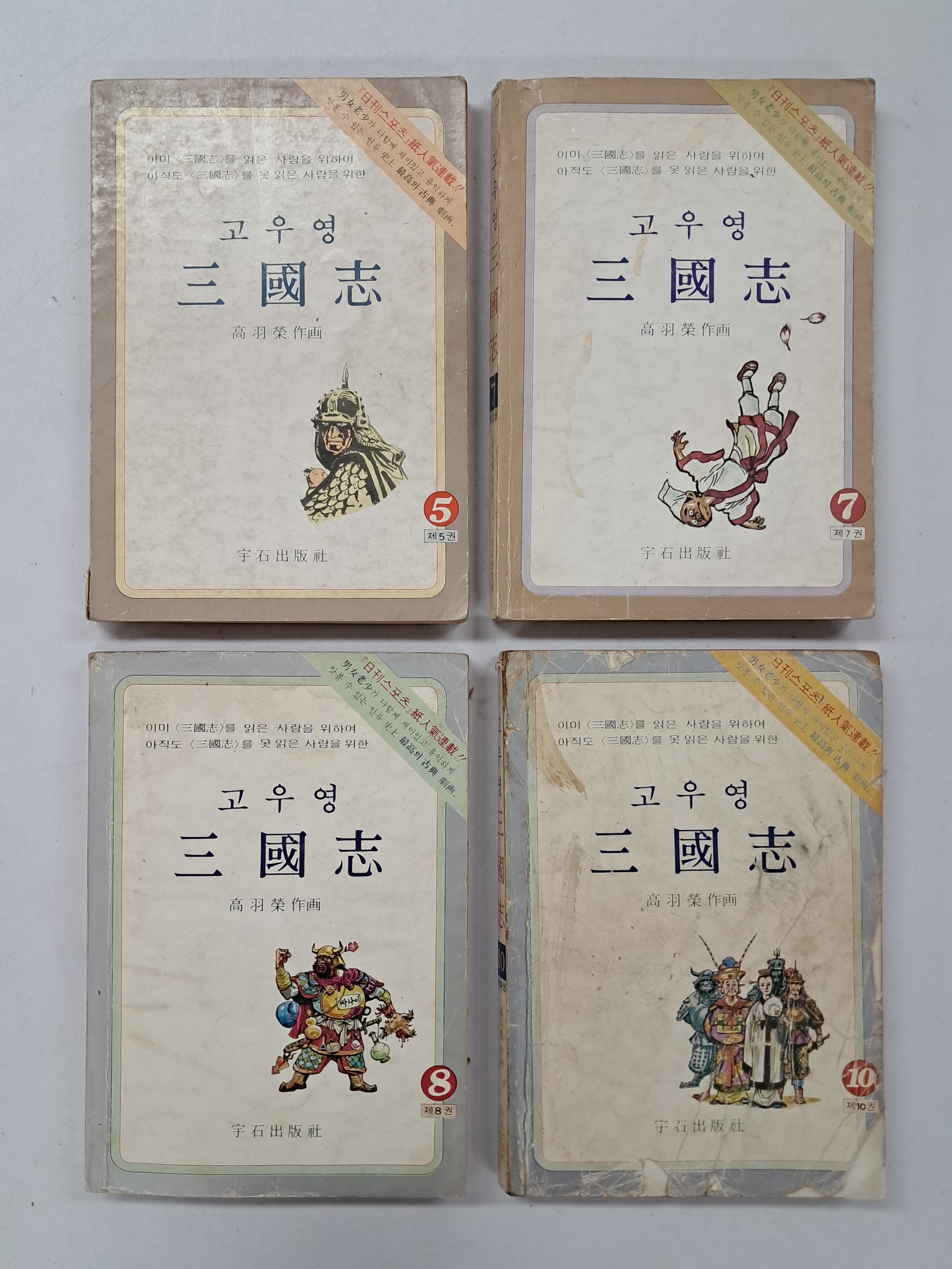 고우영 [삼국지- 5,7,8,10] 4책