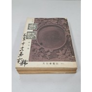 월간 [서예] 창간호~12호 12책 일괄