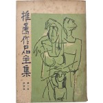 [추천작품전집] 제2권 평론집