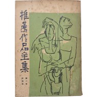 [추천작품전집] 제2권 평론집