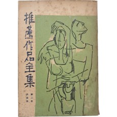 [추천작품전집] 제2권 평론집