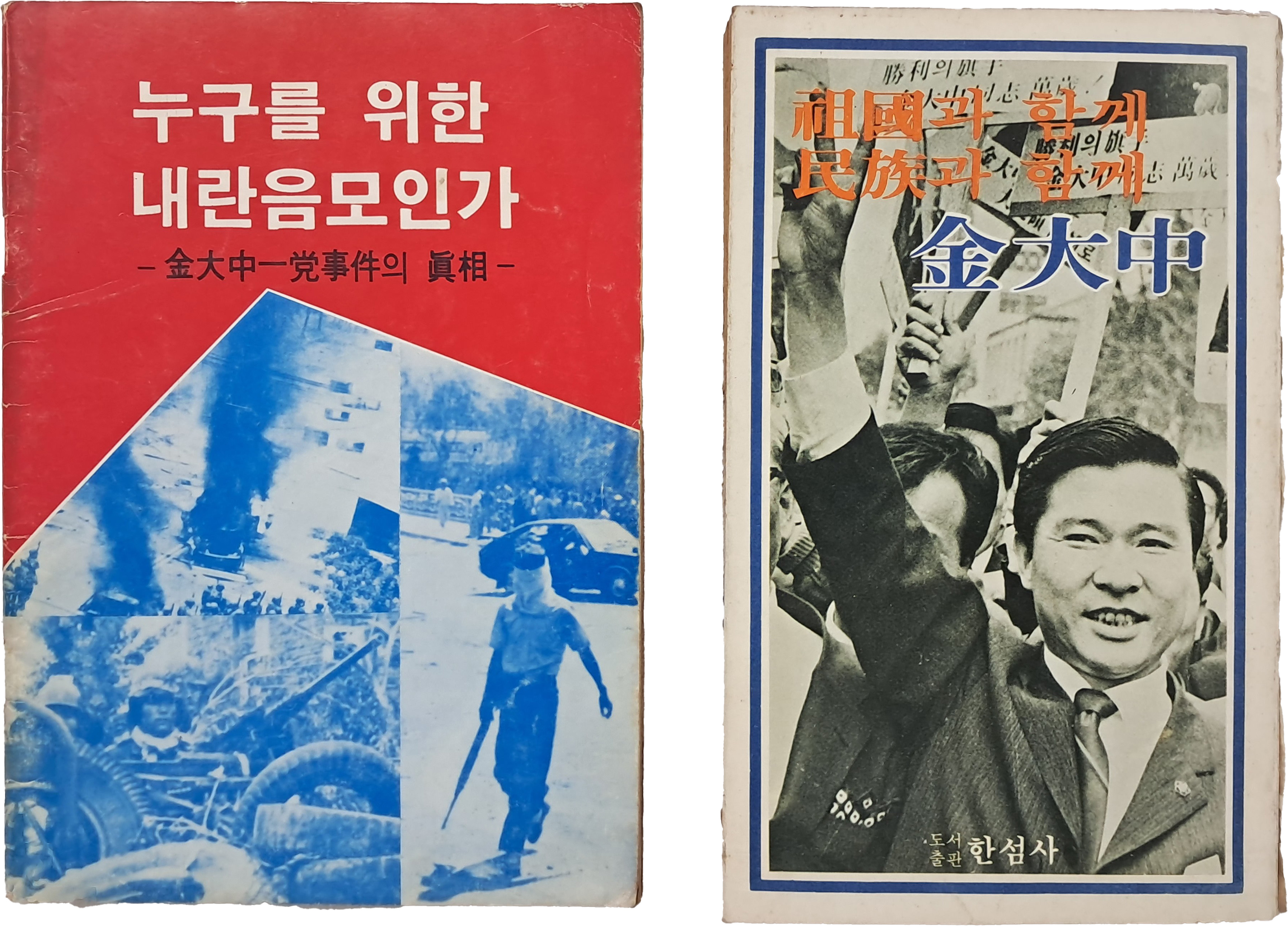김대중 관련서 2책