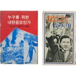 김대중 관련서 2책