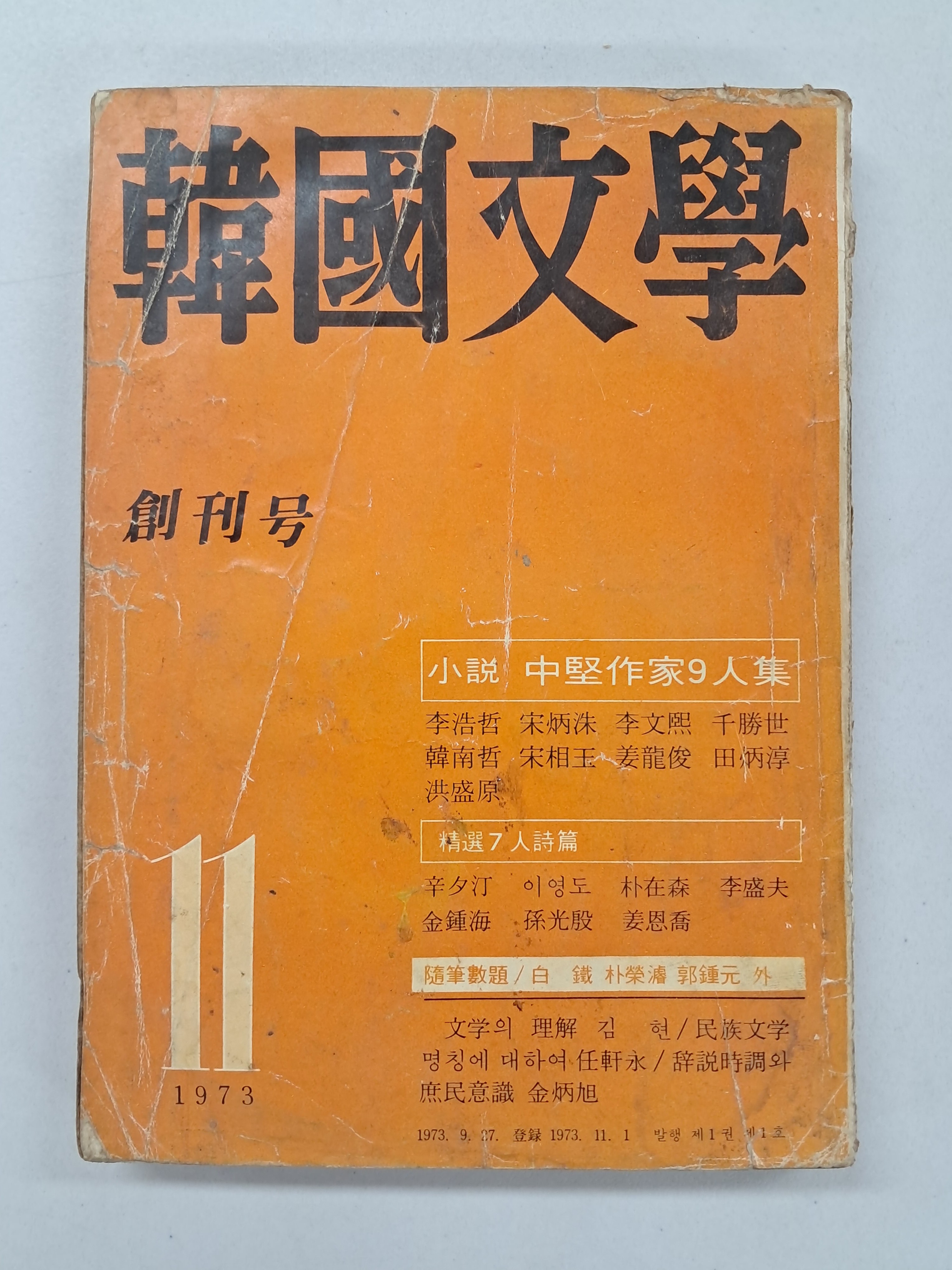 [한국문학]창간호