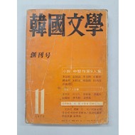 [한국문학]창간호