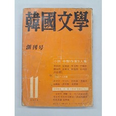 [한국문학]창간호