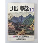 월간 [北韓(북한)]
