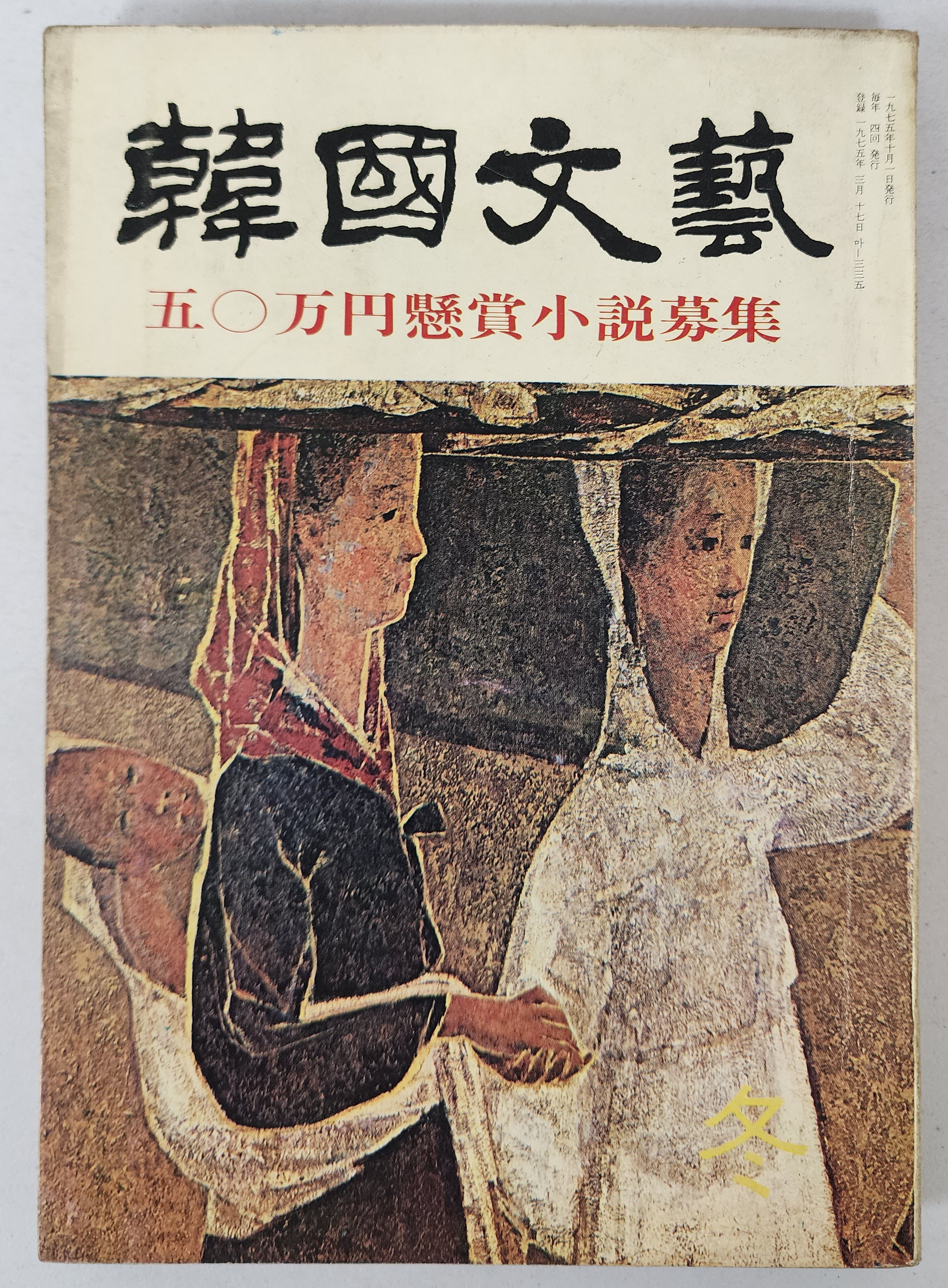 문예 계간지 [韓國文藝(한국문예)]1975년 동계호
