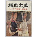 문예 계간지 [韓國文藝(한국문예)]1975년 동계호
