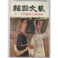 문예 계간지 [韓國文藝(한국문예)]1975년 동계호