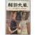 문예 계간지 [韓國文藝(한국문예)]1975년 동계호
