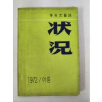 계간문예지[상황] 통권 제3호