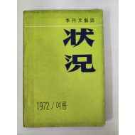 계간문예지[상황] 통권 제3호